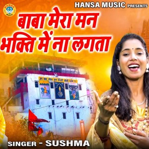 Listen to Baba Mera Man Bhakti Mein Na Lagta song with lyrics from Sushma Kumari