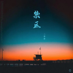 收聽二少君的禁區歌詞歌曲