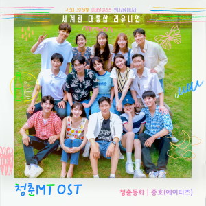Album 청춘MT OST oleh 박성일