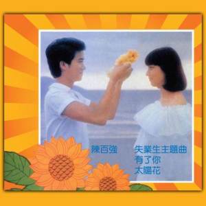 ดาวน์โหลดและฟังเพลง To Ride Winds and Break Waves พร้อมเนื้อเพลงจาก 陈百强