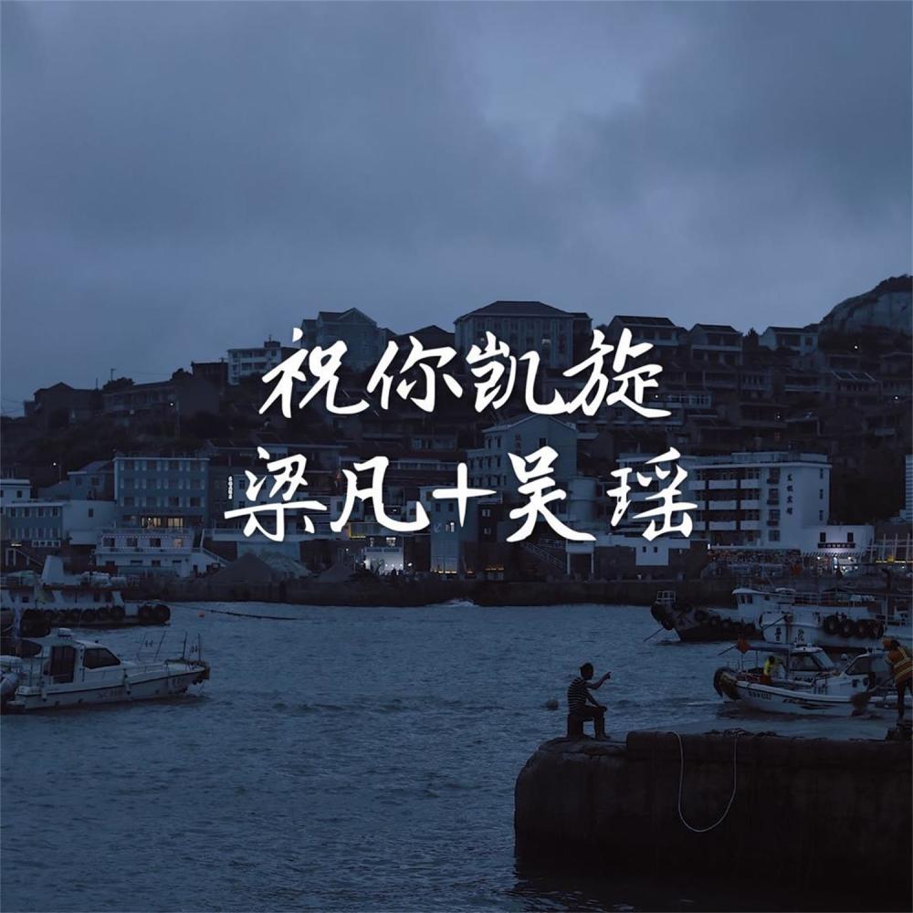 祝你凯旋