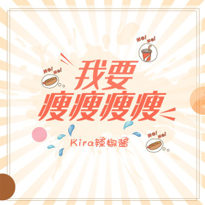 Dengarkan 我要瘦瘦瘦 (DJ沈念版) lagu dari Kira_辣椒酱 dengan lirik