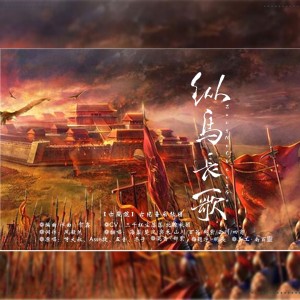 Album 纵马长歌【古疯院】 from 南百靈