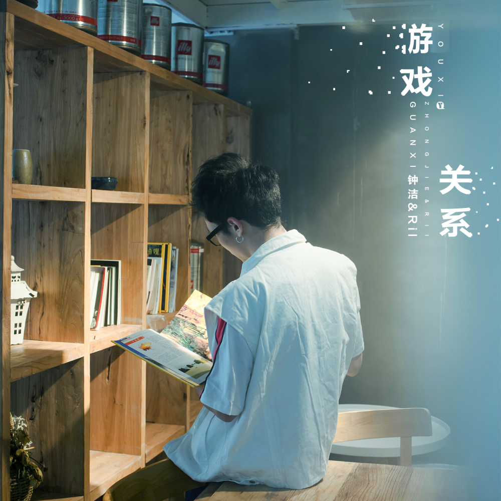 游戏关系 (伴奏)