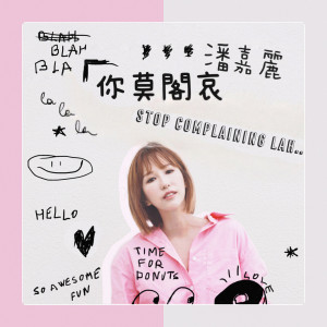 Listen to 你莫阁哀 song with lyrics from Kelly Poon (潘嘉丽)