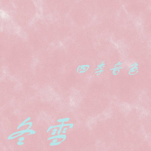 收聽四季音色的冬雪歌詞歌曲