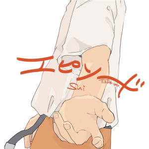 收聽sui的Episode (TikTok ver.)歌詞歌曲