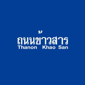 收聽Moo Vaivit的ถนนข้าวสาร歌詞歌曲