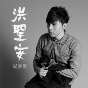 收聽Wallace Ang的過渡期歌詞歌曲