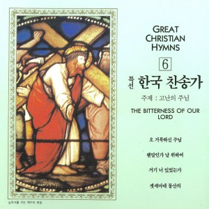 Album 특선 한국 찬송가 6집(고난의 주님) oleh 李英勋