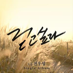 อัลบัม 걷고 싶다 ศิลปิน Jeon Woo Sung (Noel)