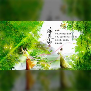 Album 醉春烟 from 御司