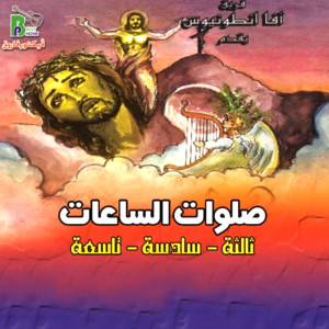 Dengarkan Salat Elsaa Eltasaa lagu dari Adel Maher dengan lirik