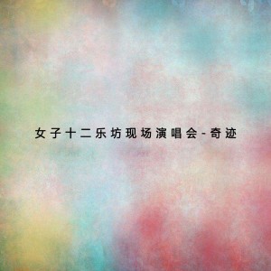 Album 女子十二乐坊现场演唱会奇迹(1) oleh 女子十二乐坊