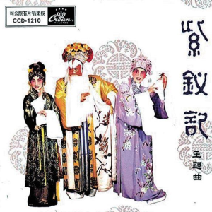 Album 紫钗记 oleh 任剑辉