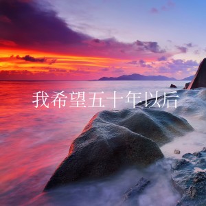 收聽海平的我希望五十年以後 (傷感版)歌詞歌曲