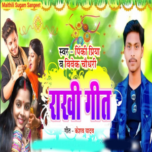Vivek Choudhary的專輯Rakhi Geet