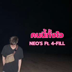 ดาวน์โหลดและฟังเพลง คนนี้ทั้งใจ พร้อมเนื้อเพลงจาก NEO'S