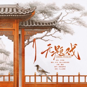 Album 无题戏 from 獨立小橋風滿秀