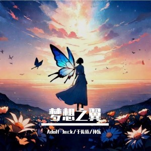 Listen to 梦想之翼 (伴奏) song with lyrics from Jack wu