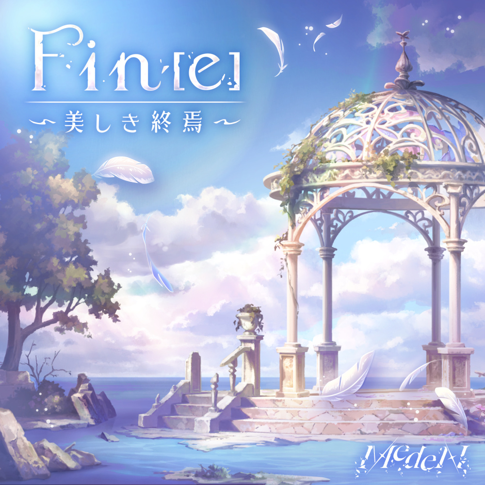 Fin [e] ～美しき終焉～ (GAME VERSION)