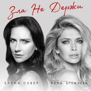 Album Зла не держи from Елена Север