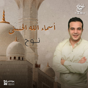 Dengarkan أسماء الله الحسنى lagu dari Group Star dengan lirik