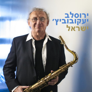 收听ירוסלב יעקובוביץ'的הולך בטל歌词歌曲