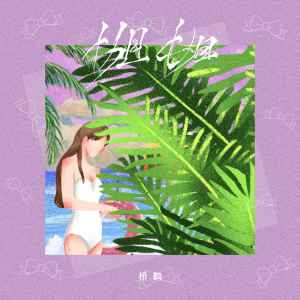 Album 姐姐 (低音炮版) from 桥鹊