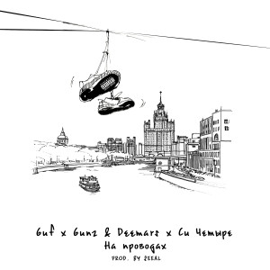 ดาวน์โหลดและฟังเพลง Na provodah (Explicit) พร้อมเนื้อเพลงจาก Guf