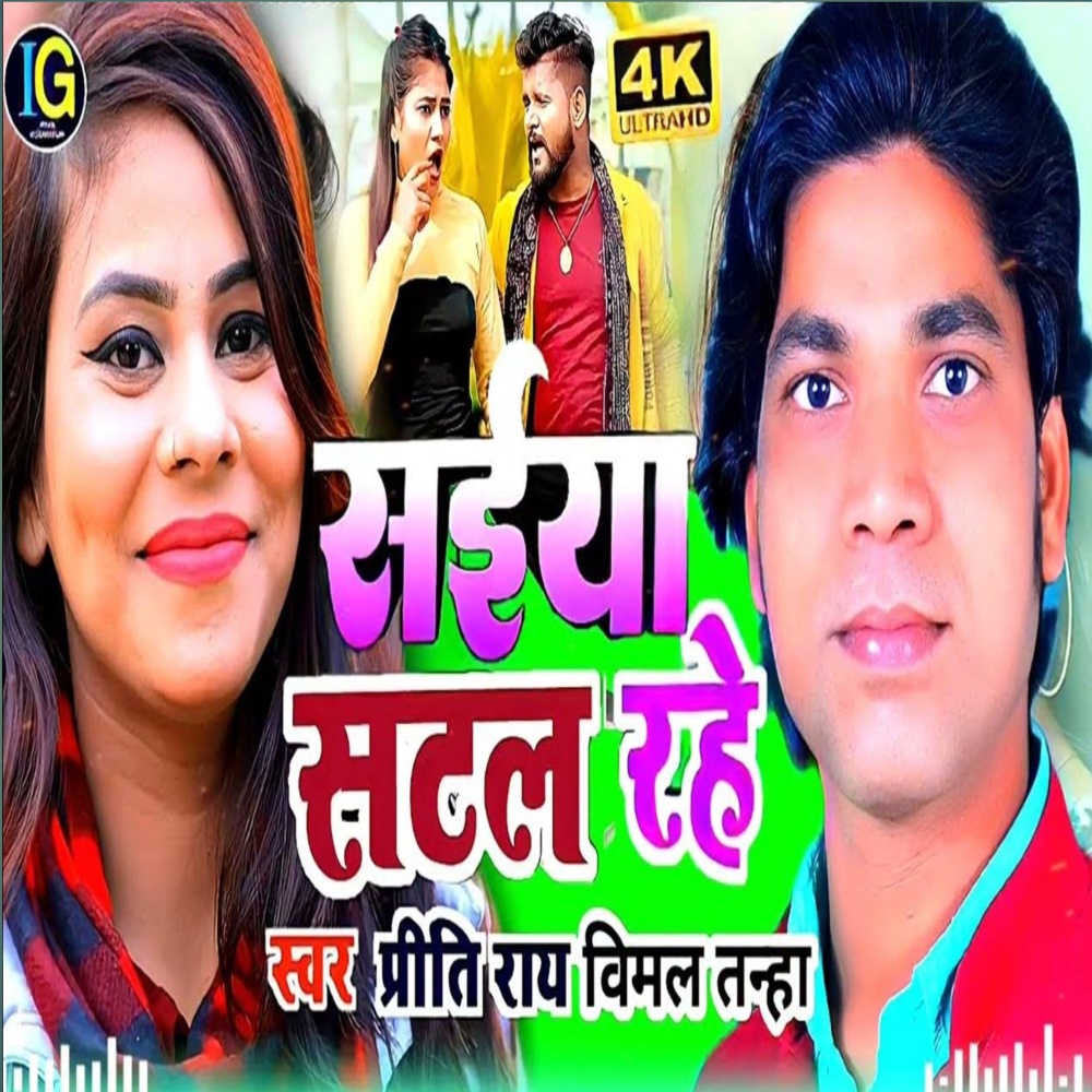 Saiya Satal Rahe