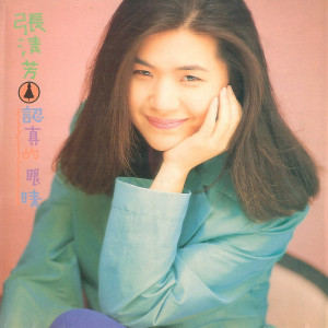Album 認真的眼睛 oleh 张清芳