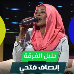 Listen to حليل الفرقة song with lyrics from إنصاف فتحي