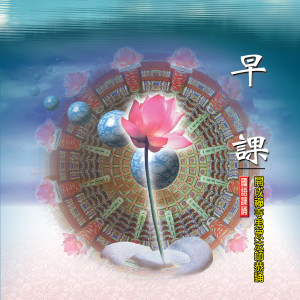 ดาวน์โหลดและฟังเพลง 早課-開成禪寺男眾法師恭誦 (五) พร้อมเนื้อเพลงจาก 慈杰法师