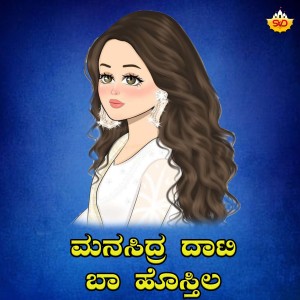 Mallesh Pandrolli的专辑Manasidra Daati Ba Hostila