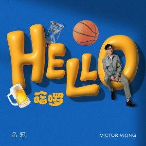 品冠的專輯哈囉