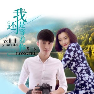 Listen to 我还是等着你 (伴奏) song with lyrics from 云菲菲