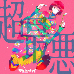 Album Cho Saiaku oleh ジェニーハイ