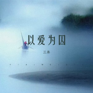 Album 以爱为囚 from 三弟