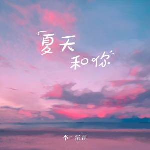 Listen to 夏天和你 (完整版) song with lyrics from 李沅芷