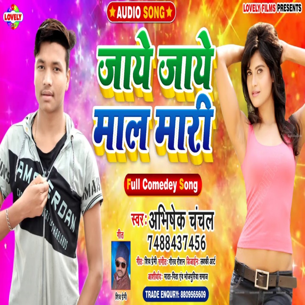 Jaye Jaye Mal  Mari (Bhojpuri Song)