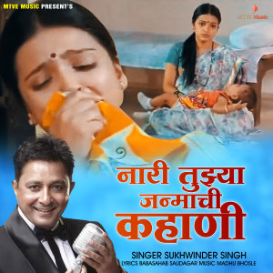 收聽Sukhwinder Singh的Naari Tujhya Janmachi Kahani歌詞歌曲