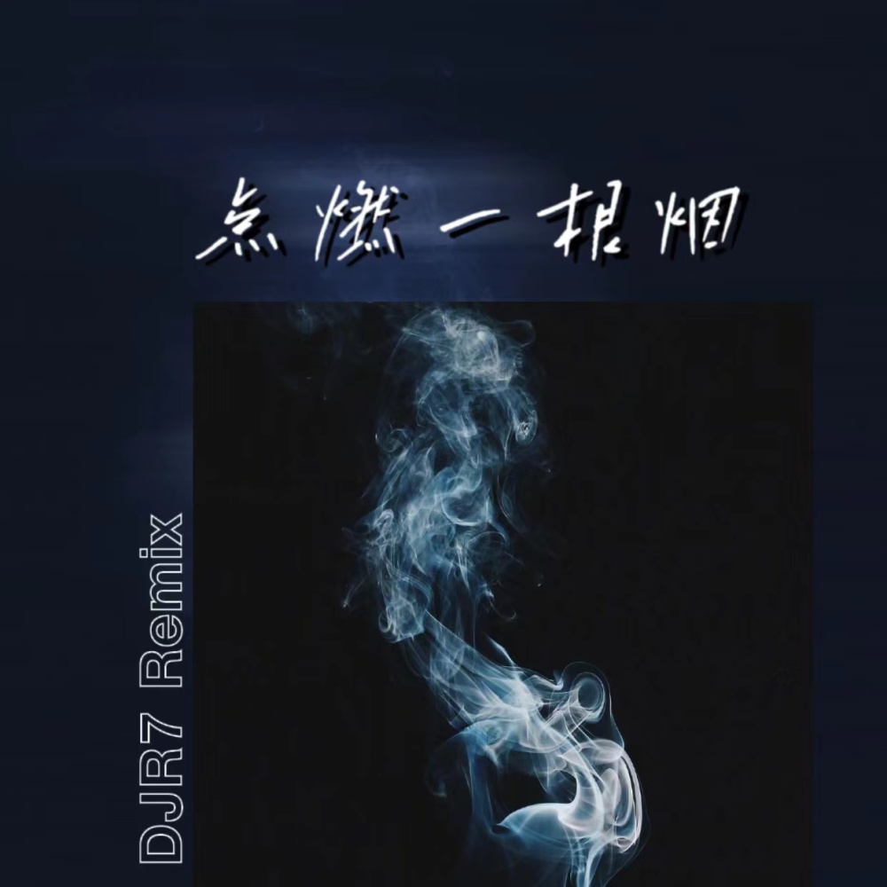 天若有情 (DJR7)
