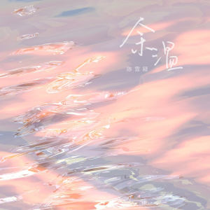 Listen to 余温 song with lyrics from 陈雪凝