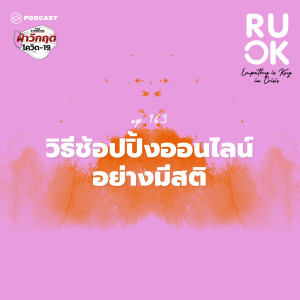 ดาวน์โหลดและฟังเพลง EP.163 ประโยคที่ใช้ถามตัวเอง ก่อนจะกระหน่ำช้อปปิ้งออนไลน์แบบไม่รู้ตัว พร้อมเนื้อเพลงจาก R U OK