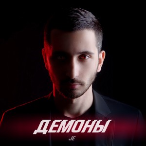 Je的專輯Демоны