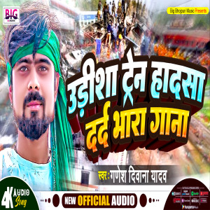 ดาวน์โหลดและฟังเพลง Odisha Train Hadsha (Bhojpuri) พร้อมเนื้อเพลงจาก Ganesh Deewana Yadav