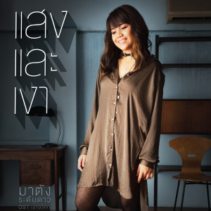 收聽มาตัง ระดับดาว的แสงและเงา (เพลงประกอบละคร เงาอโศก)歌詞歌曲