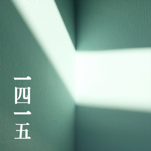 ดาวน์โหลดและฟังเพลง Bright Days พร้อมเนื้อเพลงจาก 1415