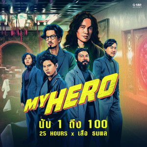 收聽ทเวนตี้ไฟฟ์อาเวอส์的นับ 1 ถึง 100歌詞歌曲